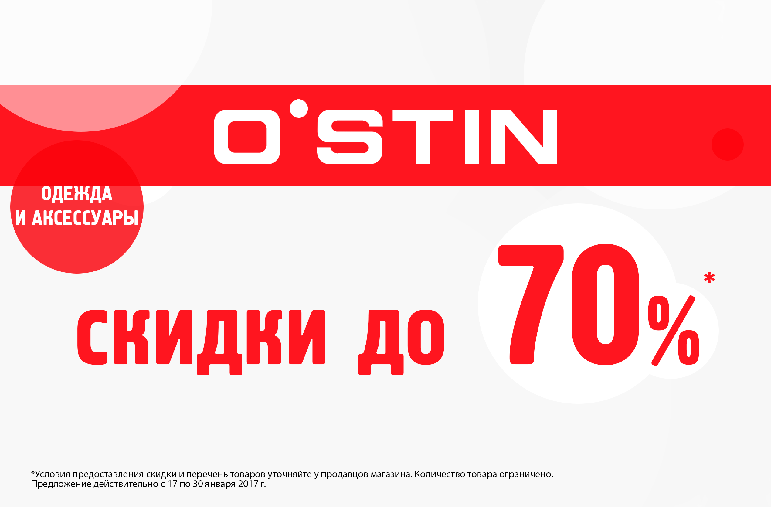 Сайт скидок. Остин скидки. Баннер скидки. OSTIN скидки до 70. Скидки в интернет магазине баннер.