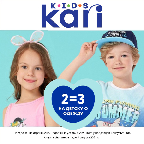 Каре кидс магазин. Kari Kids интернет магазин. Леокидс интернет магазин. JOYKIDS акция. Новый кари+ Kids в ТЦ Нарва.