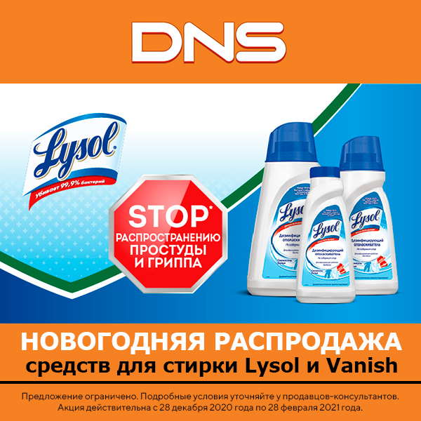 Скидки и акции днс новосибирск каталог. ДНС средство для экранов. ДНС средство для чистки. Скидка на средства для стирки реклама. Скидка ДНС на первый товар.