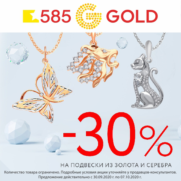 585gold. 585 Золотой реклама. 585 Золотой скидки. Скидка золота 585. 585 Золотой Сыктывкар.