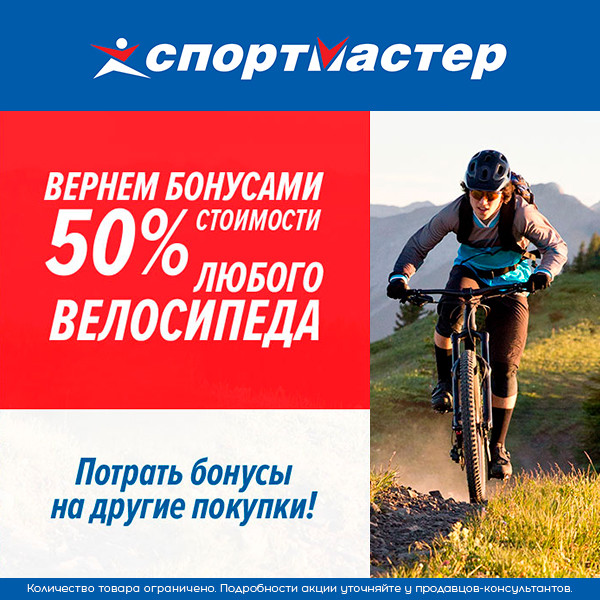 Возврат в спортмастере можно сделать. Акция на велосипеды в спортмастере. Возврат велосипеда в магазин. Себестоимость велосипеда. Сертификат на покупку велосипеда в спортмастере.